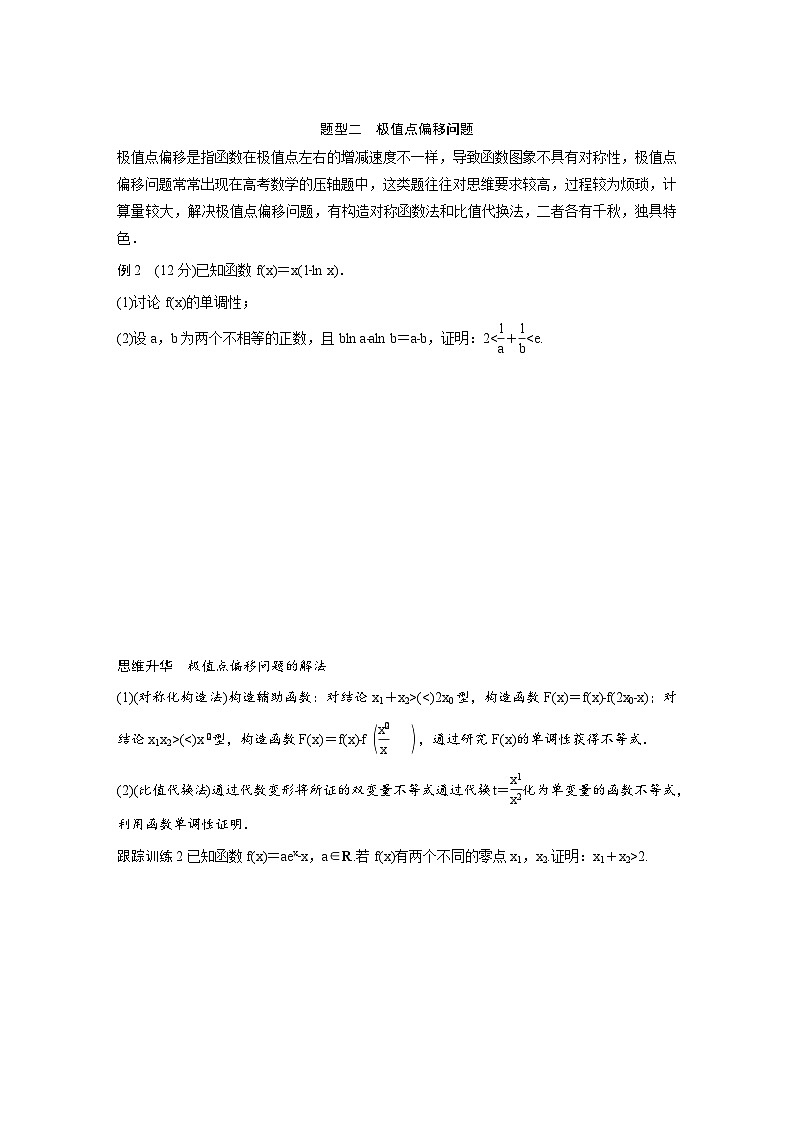 (新高考)高考数学一轮复习讲义+巩固练习3.8《隐零点与极值点偏移问题培优课》(原卷版)第2页