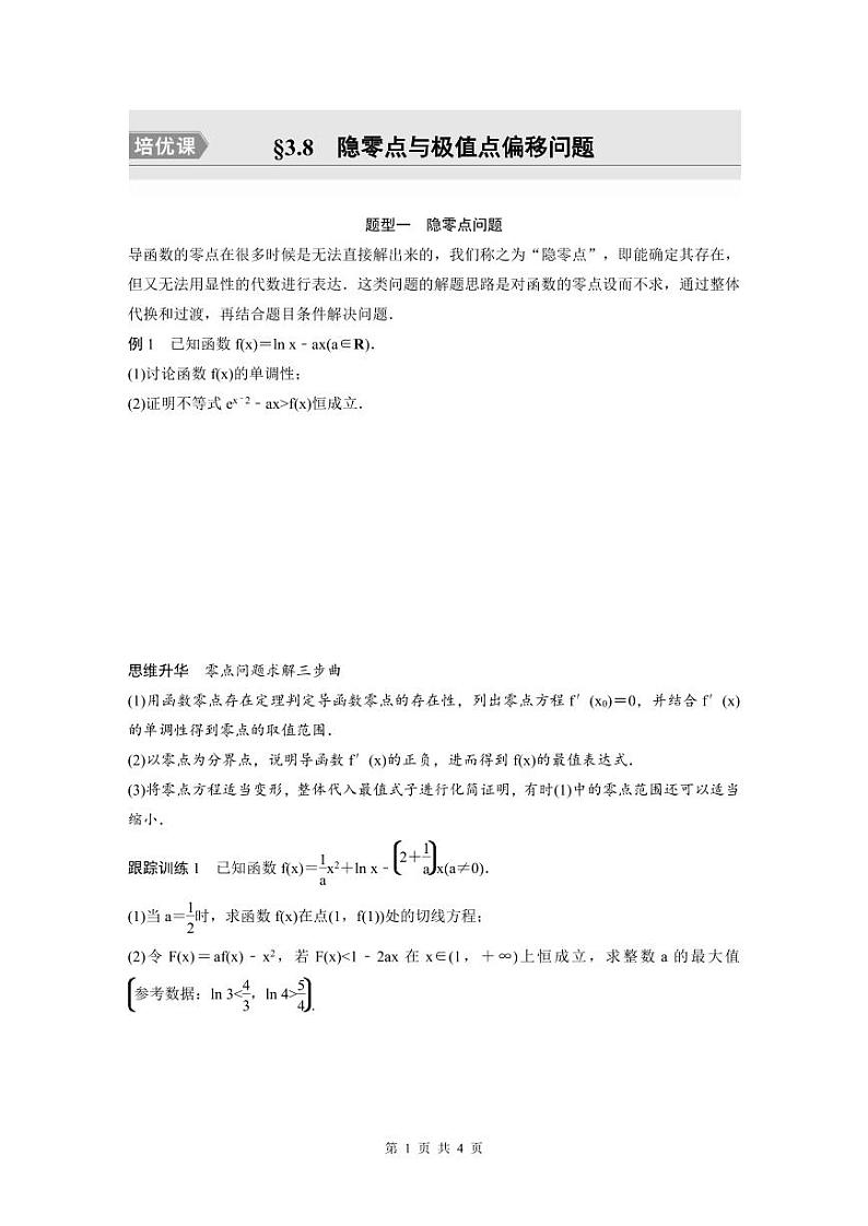 (新高考)高考数学一轮复习讲义+巩固练习3.8《隐零点与极值点偏移问题培优课》(原卷版)第1页