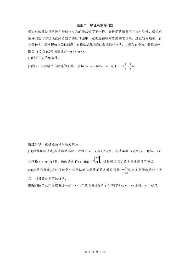 (新高考)高考数学一轮复习讲义+巩固练习3.8《隐零点与极值点偏移问题培优课》(原卷版)第2页