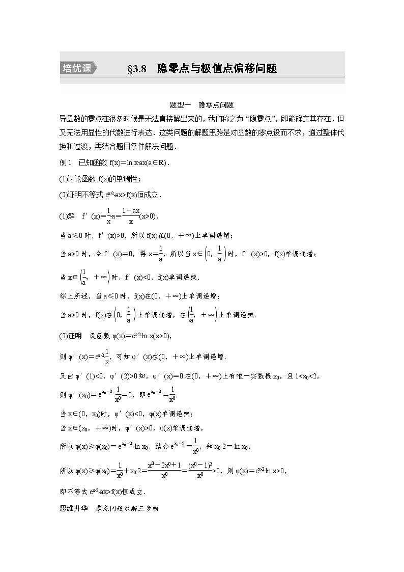(新高考)高考数学一轮复习讲义+巩固练习3.8《隐零点与极值点偏移问题培优课》(教师版)第1页