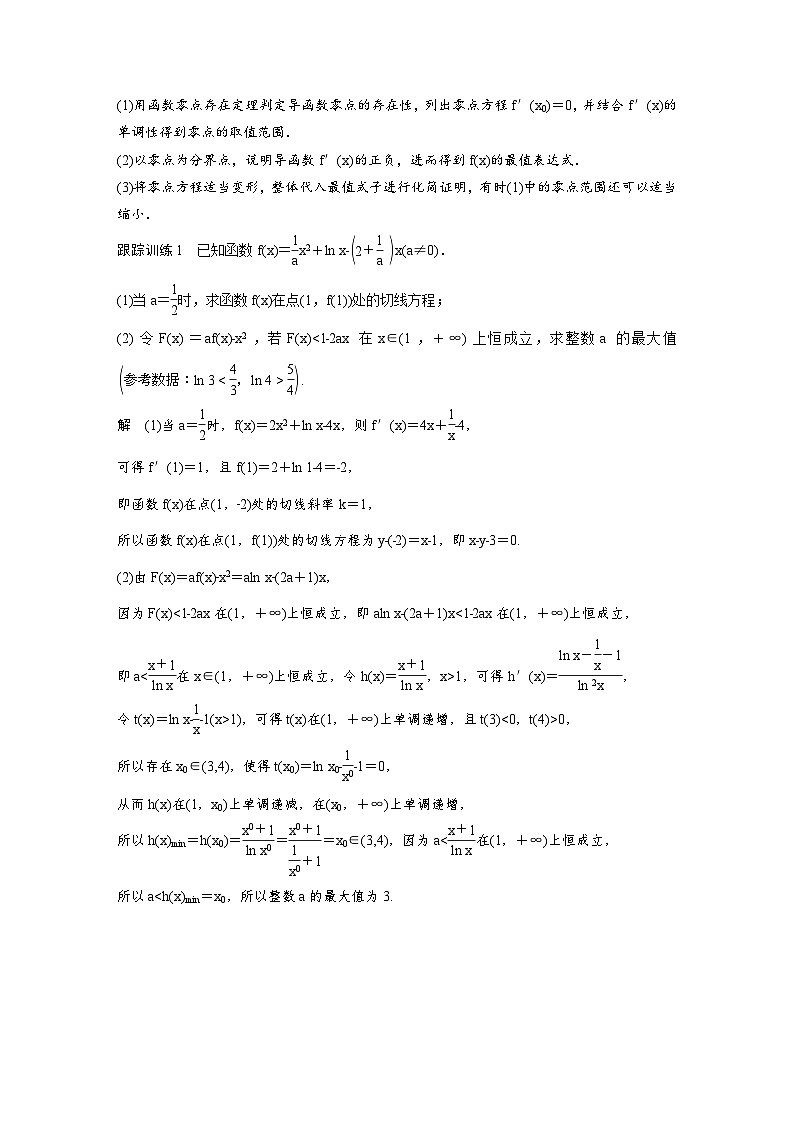 (新高考)高考数学一轮复习讲义+巩固练习3.8《隐零点与极值点偏移问题培优课》(教师版)第2页