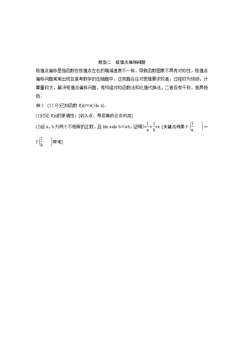 (新高考)高考数学一轮复习讲义+巩固练习3.8《隐零点与极值点偏移问题培优课》(教师版)第3页