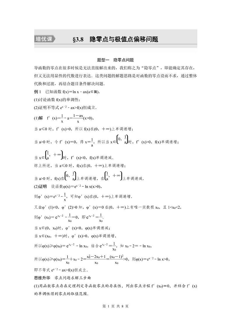 (新高考)高考数学一轮复习讲义+巩固练习3.8《隐零点与极值点偏移问题培优课》(教师版)第1页