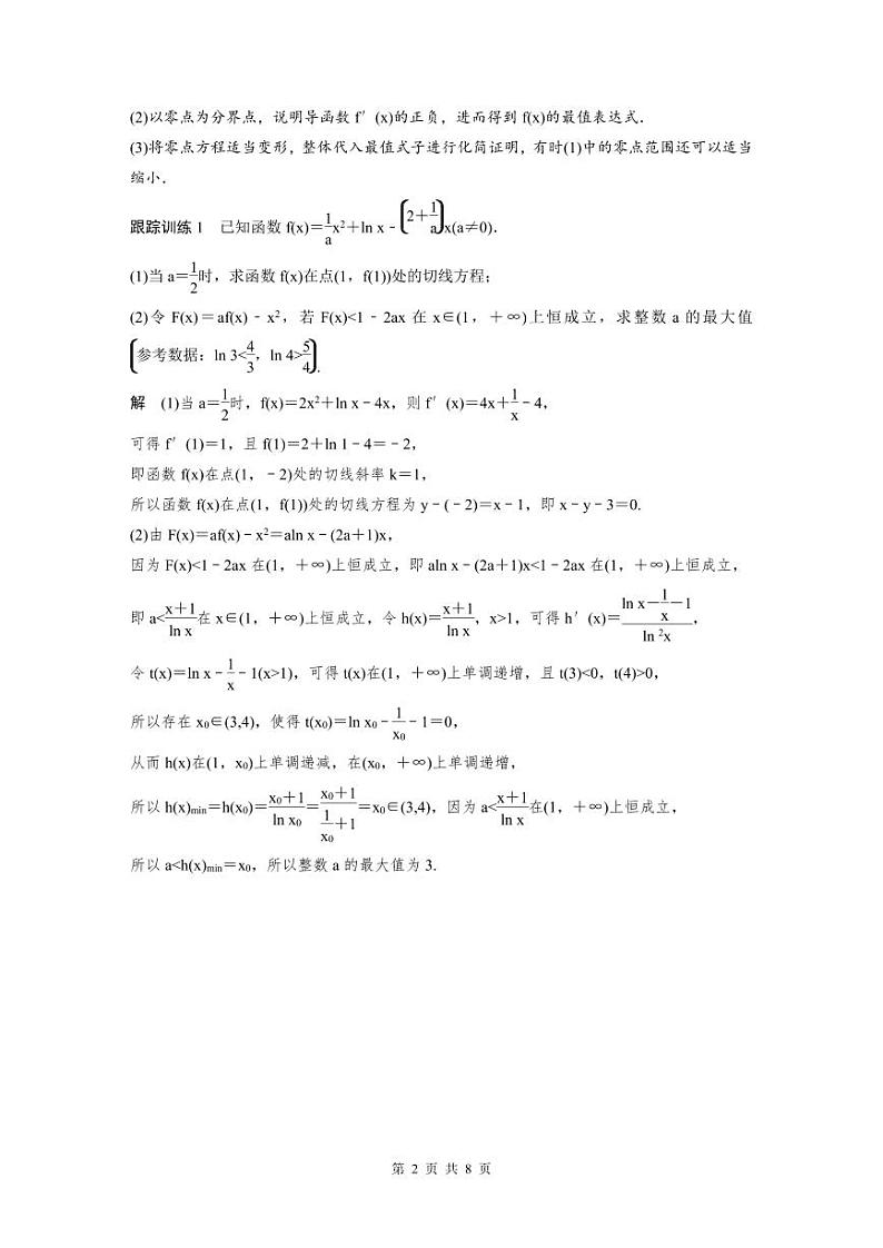 (新高考)高考数学一轮复习讲义+巩固练习3.8《隐零点与极值点偏移问题培优课》(教师版)第2页