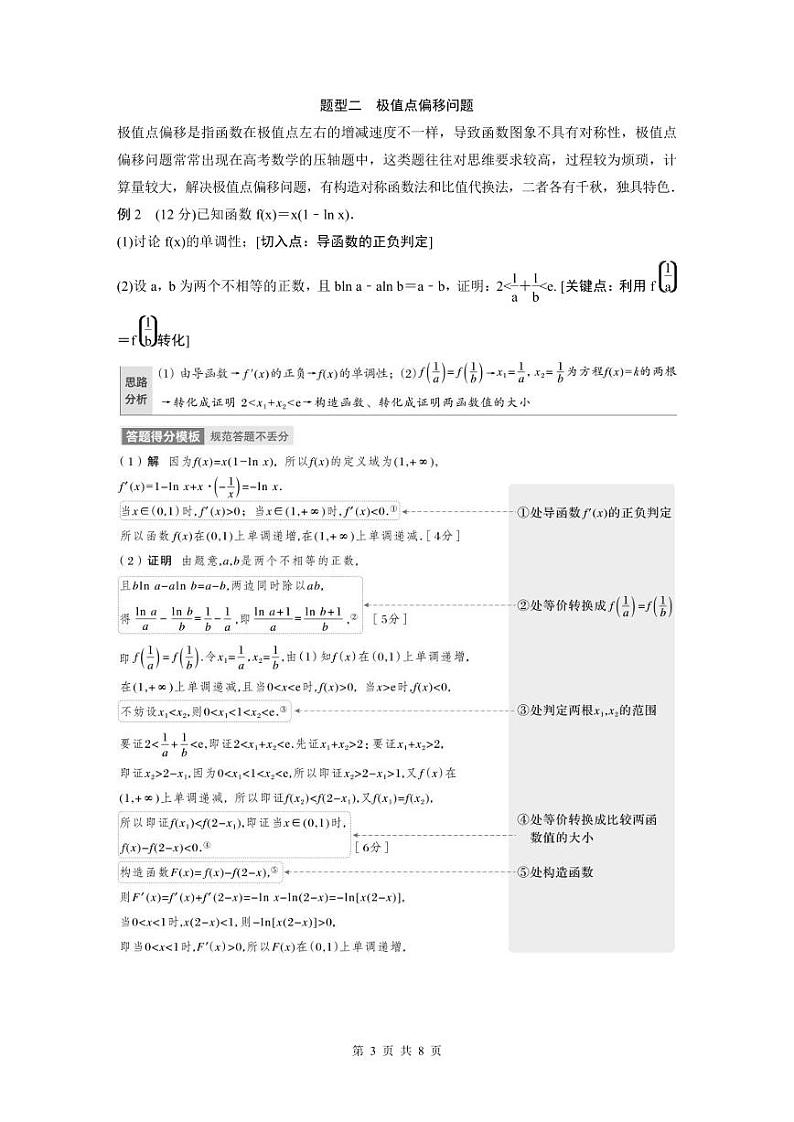 (新高考)高考数学一轮复习讲义+巩固练习3.8《隐零点与极值点偏移问题培优课》(教师版)第3页