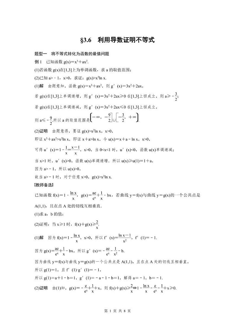 (新高考)高考数学一轮复习讲义+巩固练习3.6《利用导数证明不等式》(教师版)第1页