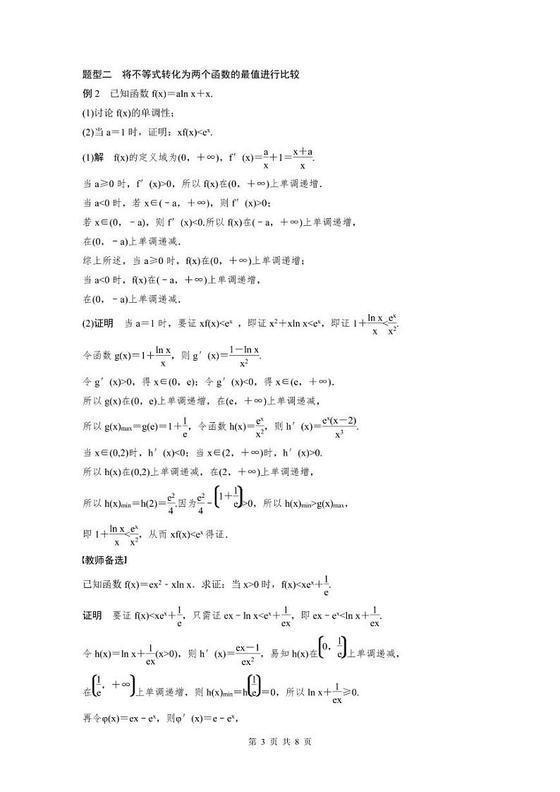 (新高考)高考数学一轮复习讲义+巩固练习3.6《利用导数证明不等式》(教师版)第3页