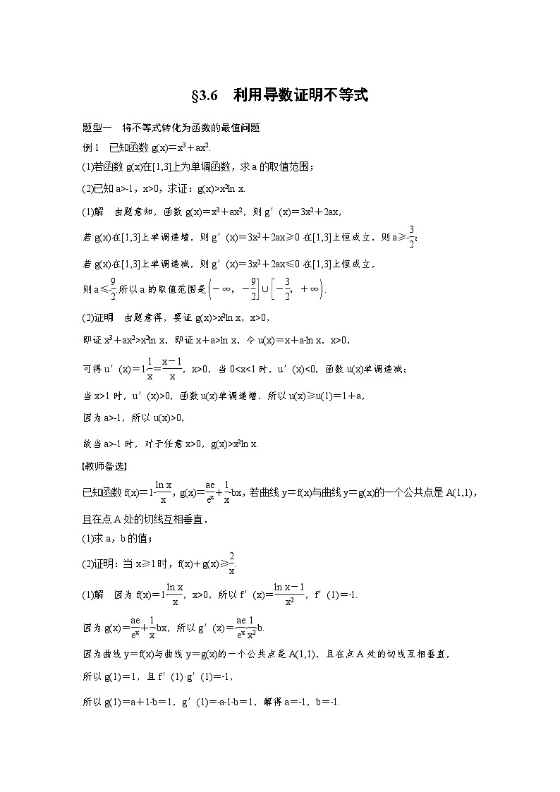 (新高考)高考数学一轮复习讲义+巩固练习3.6《利用导数证明不等式》(教师版)第1页