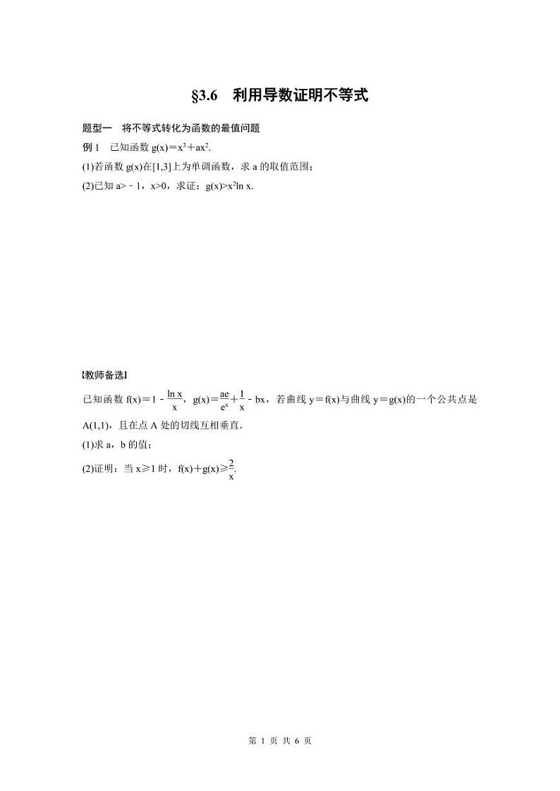 (新高考)高考数学一轮复习讲义+巩固练习3.6《利用导数证明不等式》(原卷版)第1页