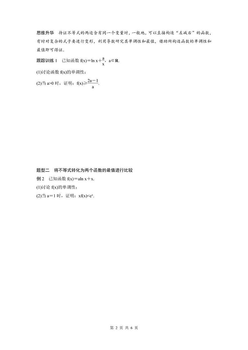 (新高考)高考数学一轮复习讲义+巩固练习3.6《利用导数证明不等式》(原卷版)第2页