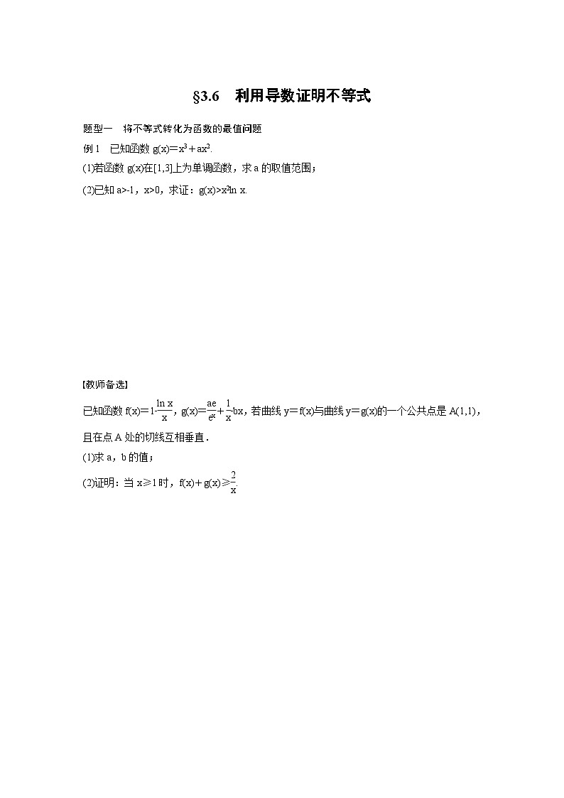 (新高考)高考数学一轮复习讲义+巩固练习3.6《利用导数证明不等式》(原卷版)第1页