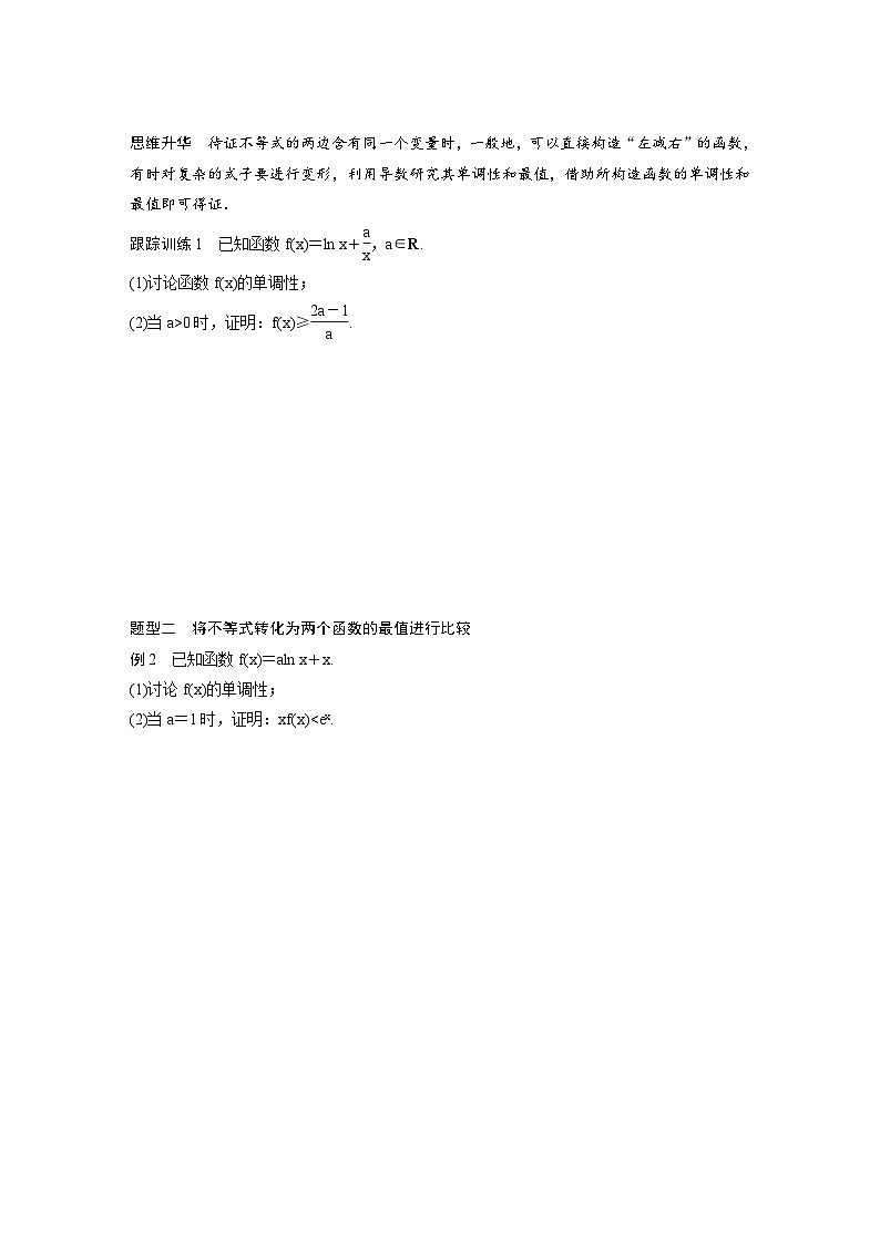 (新高考)高考数学一轮复习讲义+巩固练习3.6《利用导数证明不等式》(原卷版)第2页