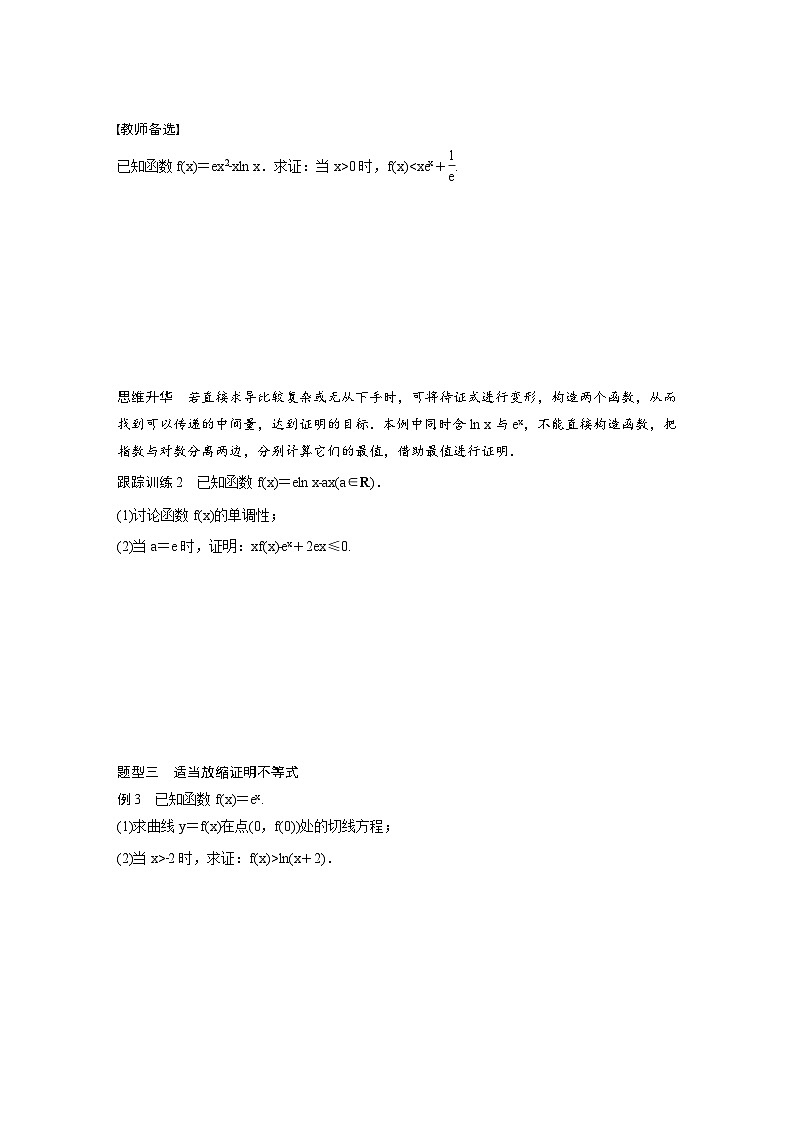 (新高考)高考数学一轮复习讲义+巩固练习3.6《利用导数证明不等式》(原卷版)第3页