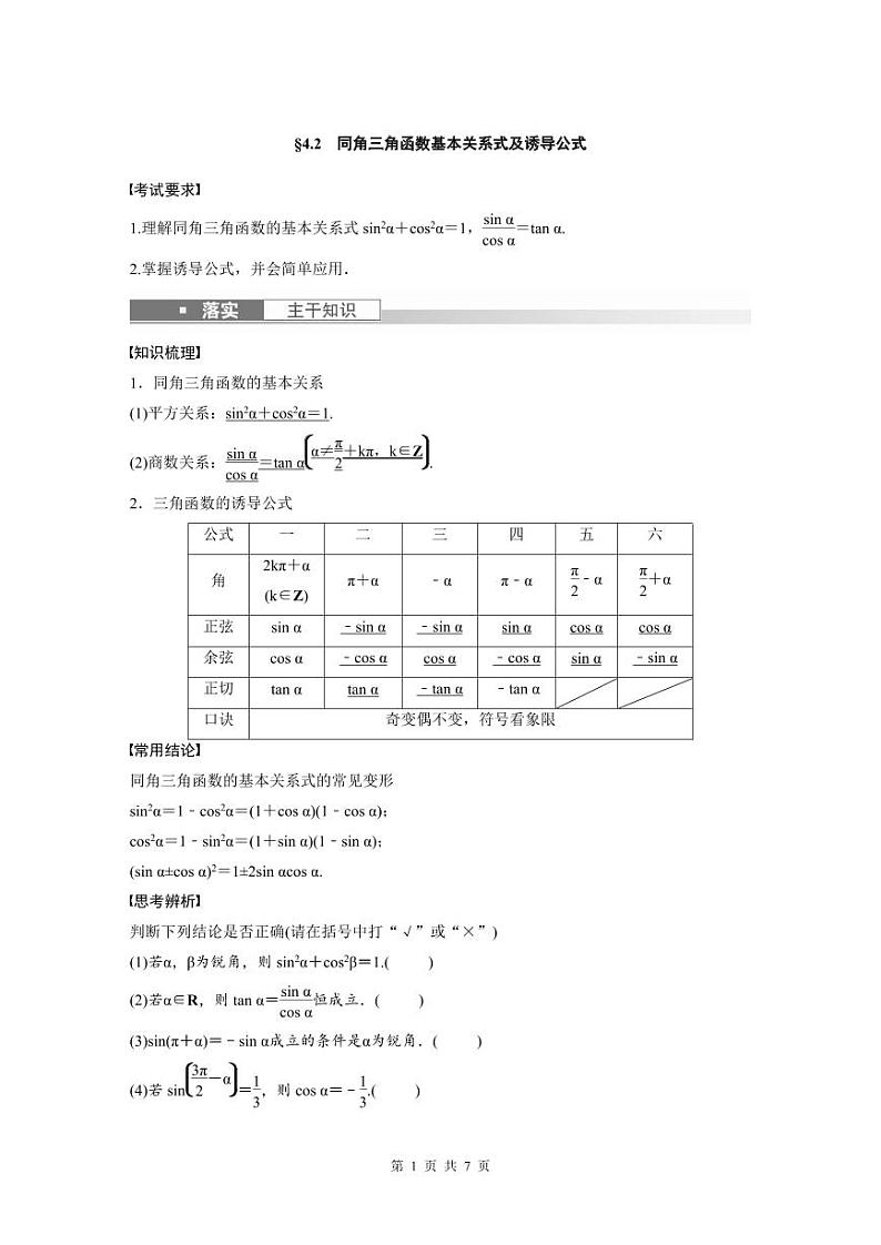 (新高考)高考数学一轮复习学案+分层提升4.2《同角三角函数基本关系式及诱导公式》(2份打包，原卷版+教师版)01