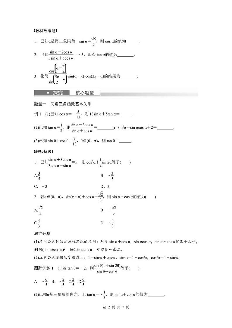 (新高考)高考数学一轮复习学案+分层提升4.2《同角三角函数基本关系式及诱导公式》(2份打包，原卷版+教师版)02