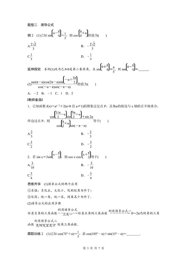 (新高考)高考数学一轮复习学案+分层提升4.2《同角三角函数基本关系式及诱导公式》(2份打包，原卷版+教师版)03