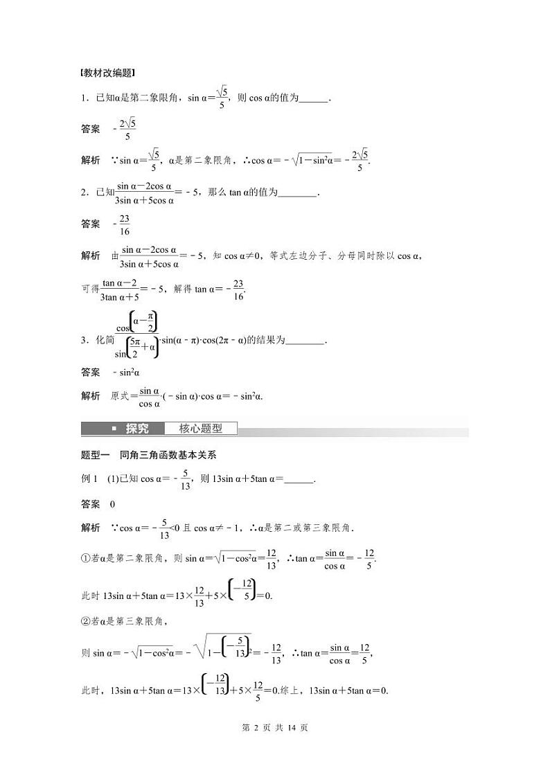 (新高考)高考数学一轮复习学案+分层提升4.2《同角三角函数基本关系式及诱导公式》(2份打包，原卷版+教师版)02