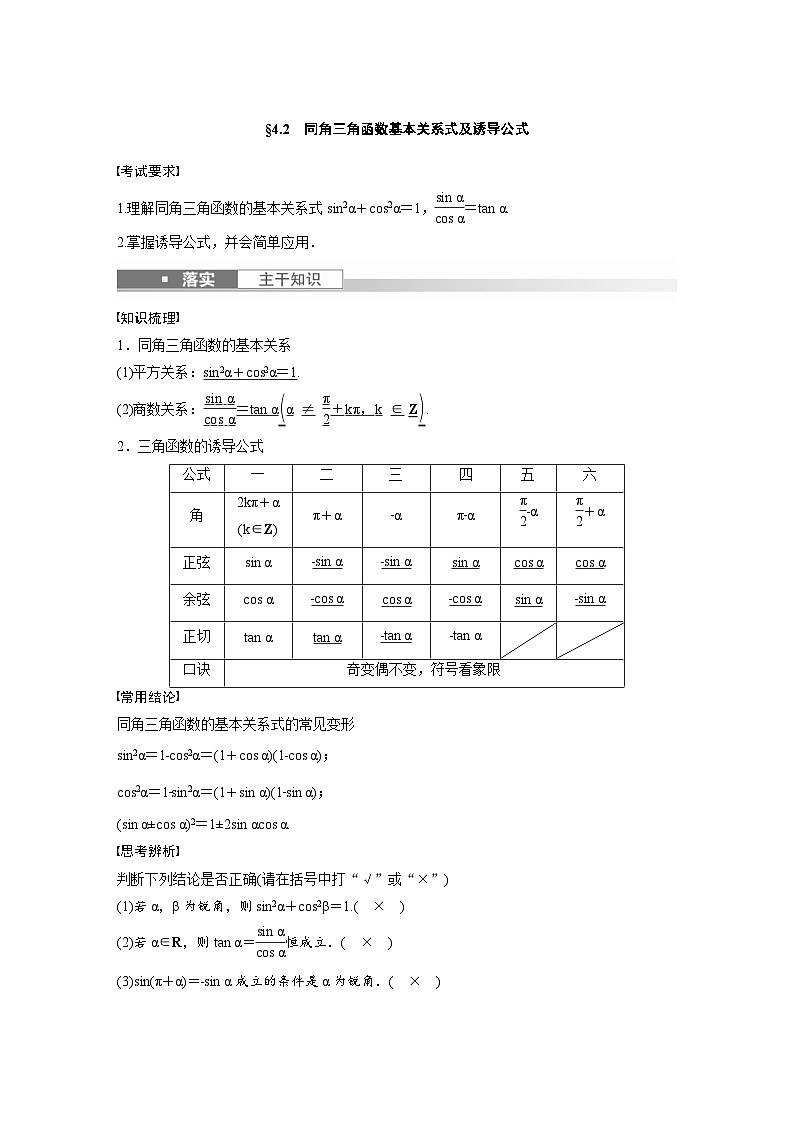 (新高考)高考数学一轮复习学案+分层提升4.2《同角三角函数基本关系式及诱导公式》(2份打包，原卷版+教师版)01