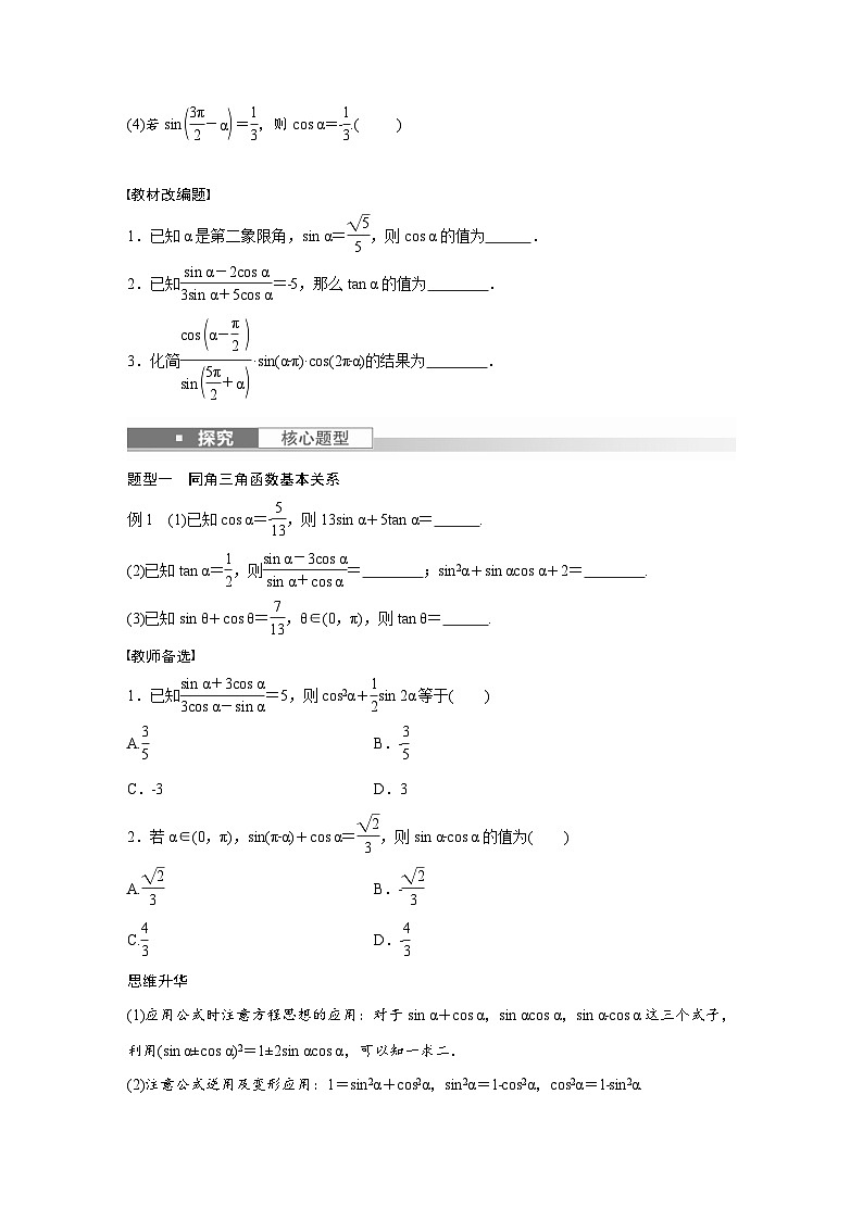 (新高考)高考数学一轮复习学案+分层提升4.2《同角三角函数基本关系式及诱导公式》(2份打包，原卷版+教师版)02