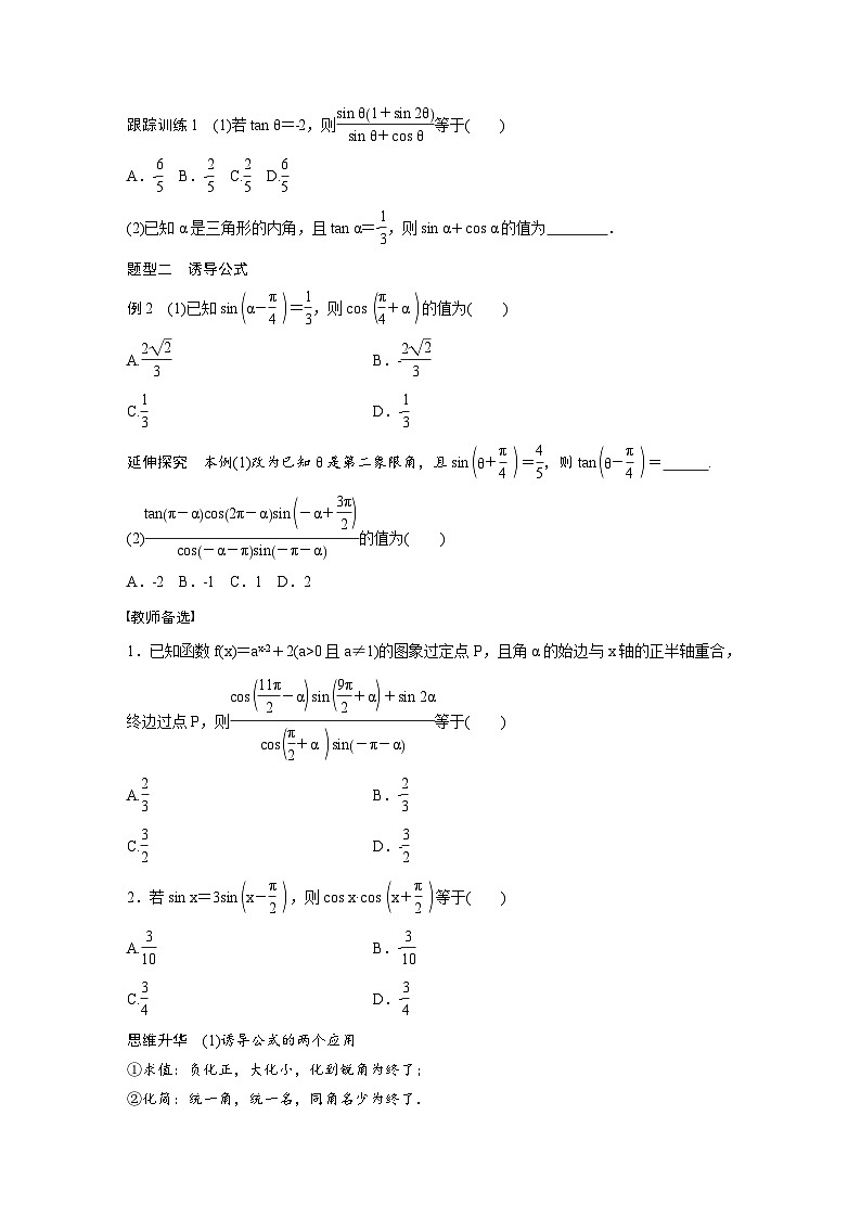 (新高考)高考数学一轮复习学案+分层提升4.2《同角三角函数基本关系式及诱导公式》(2份打包，原卷版+教师版)03