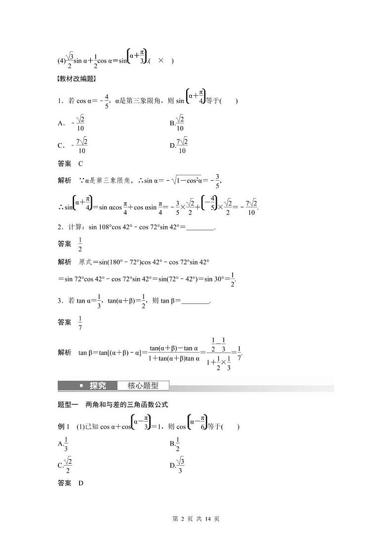 (新高考)高考数学一轮复习讲义+巩固练习4.3《两角和与差的正弦、余弦和正切公》(教师版)第2页