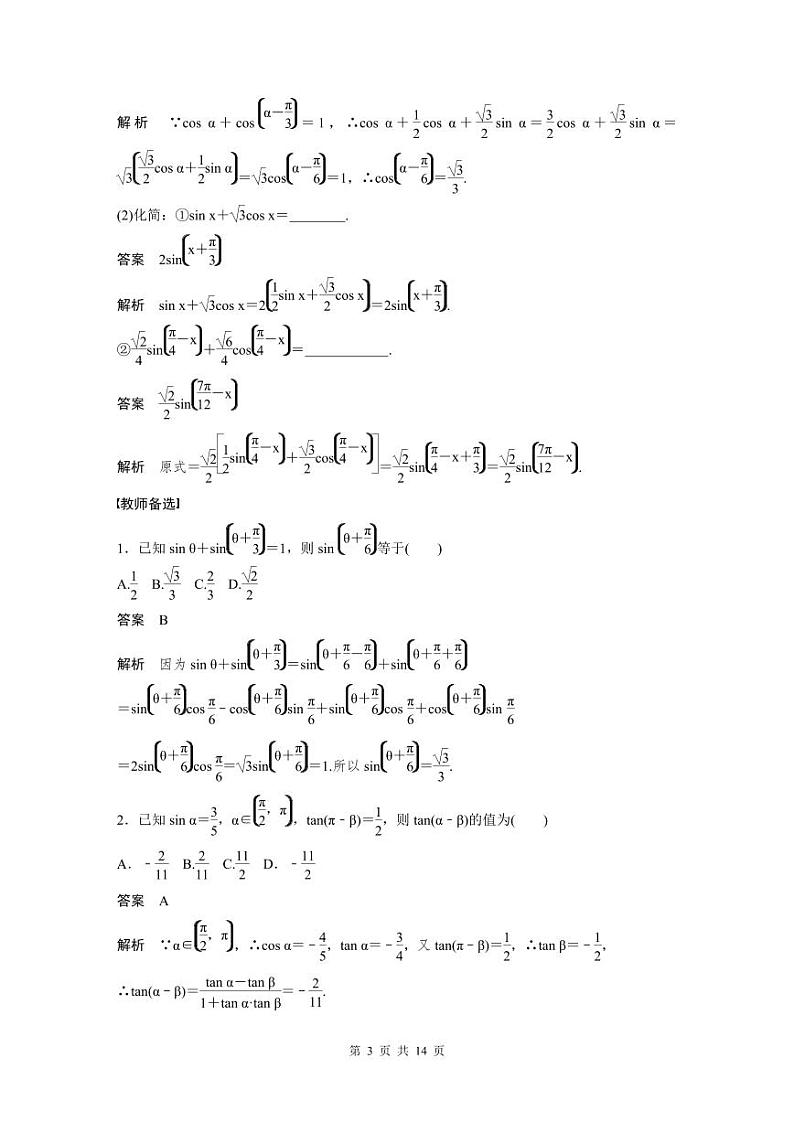 (新高考)高考数学一轮复习讲义+巩固练习4.3《两角和与差的正弦、余弦和正切公》(教师版)第3页