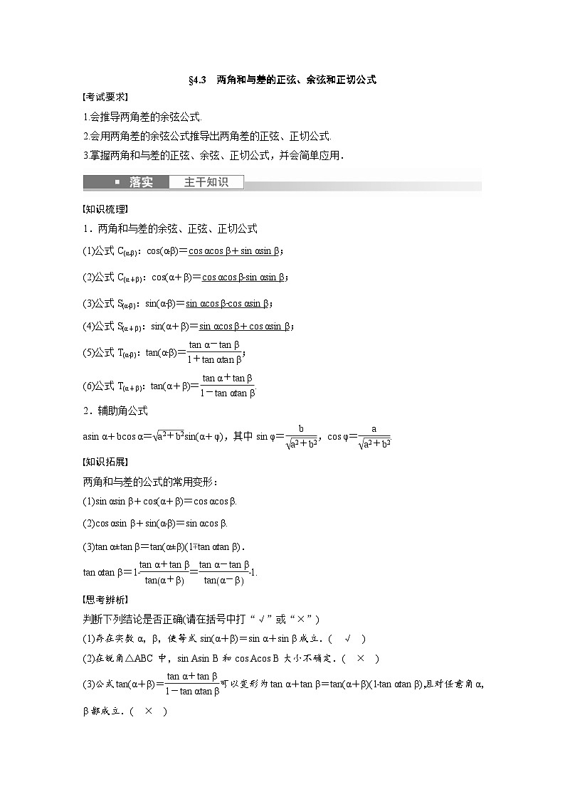 (新高考)高考数学一轮复习讲义+巩固练习4.3《两角和与差的正弦、余弦和正切公》(教师版)第1页
