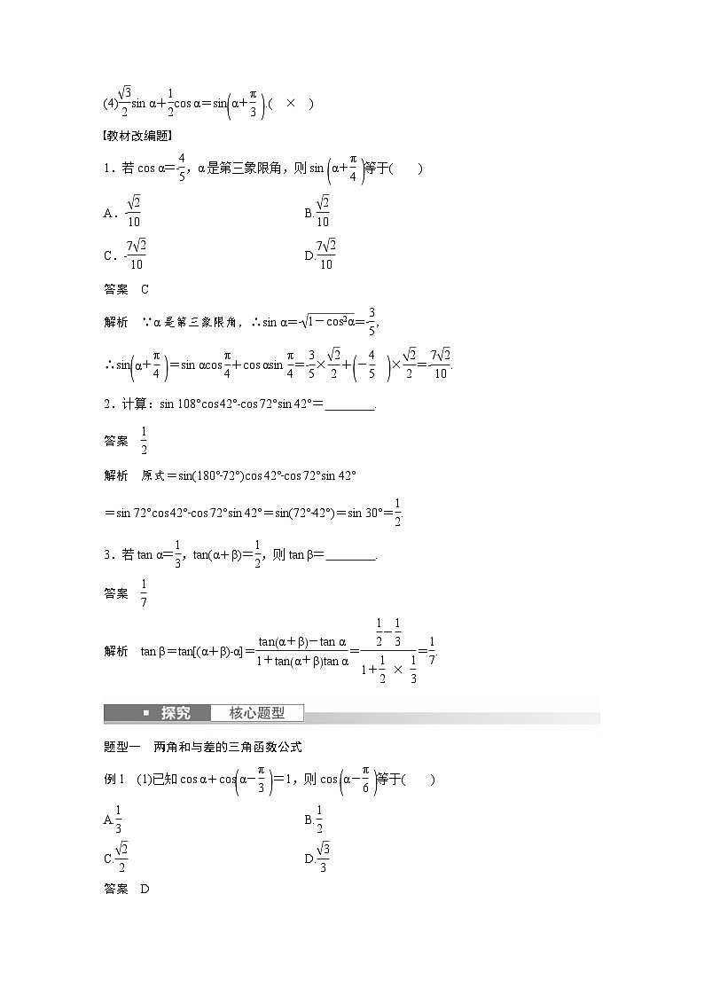 (新高考)高考数学一轮复习讲义+巩固练习4.3《两角和与差的正弦、余弦和正切公》(教师版)第2页