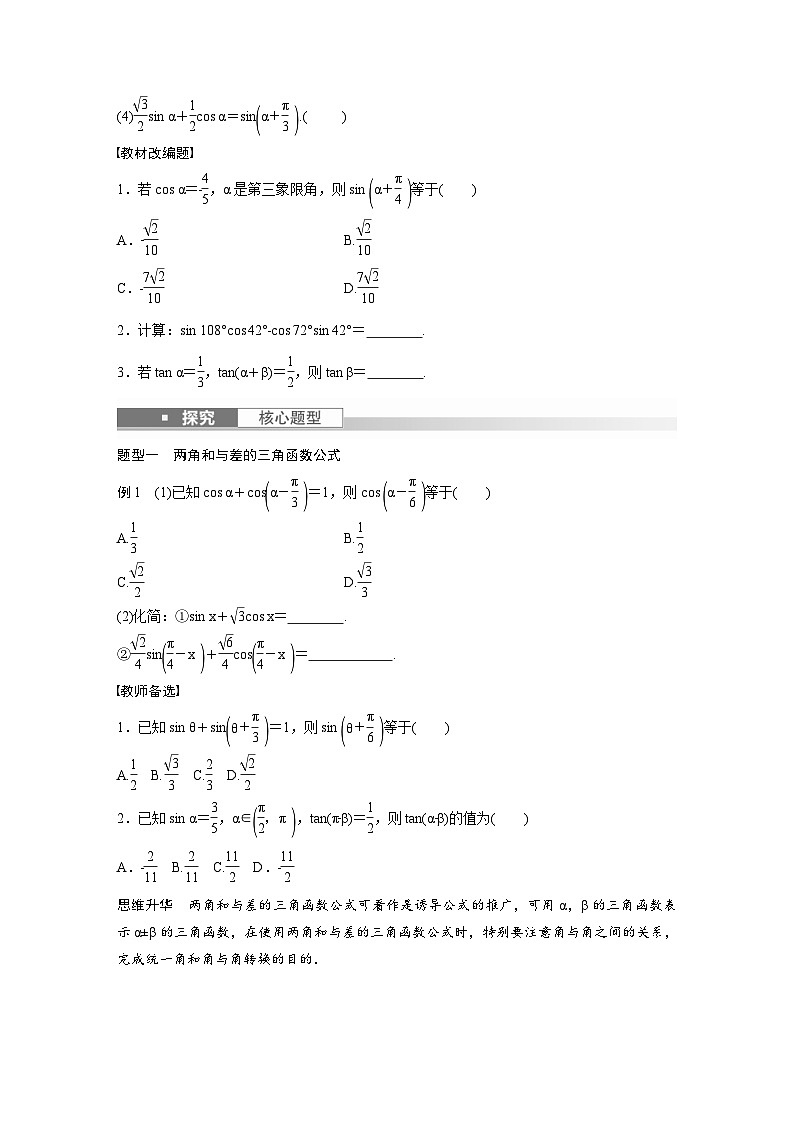 (新高考)高考数学一轮复习讲义+巩固练习4.3《两角和与差的正弦、余弦和正切公》(原卷版)第2页