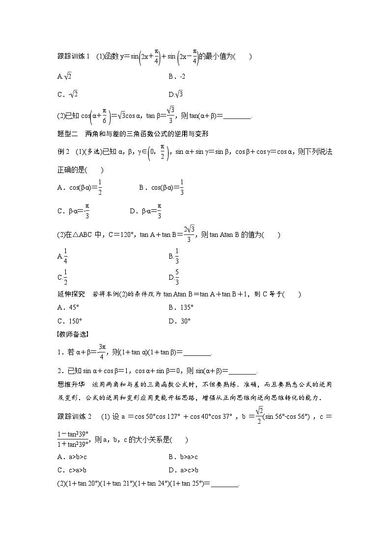 (新高考)高考数学一轮复习讲义+巩固练习4.3《两角和与差的正弦、余弦和正切公》(原卷版)第3页