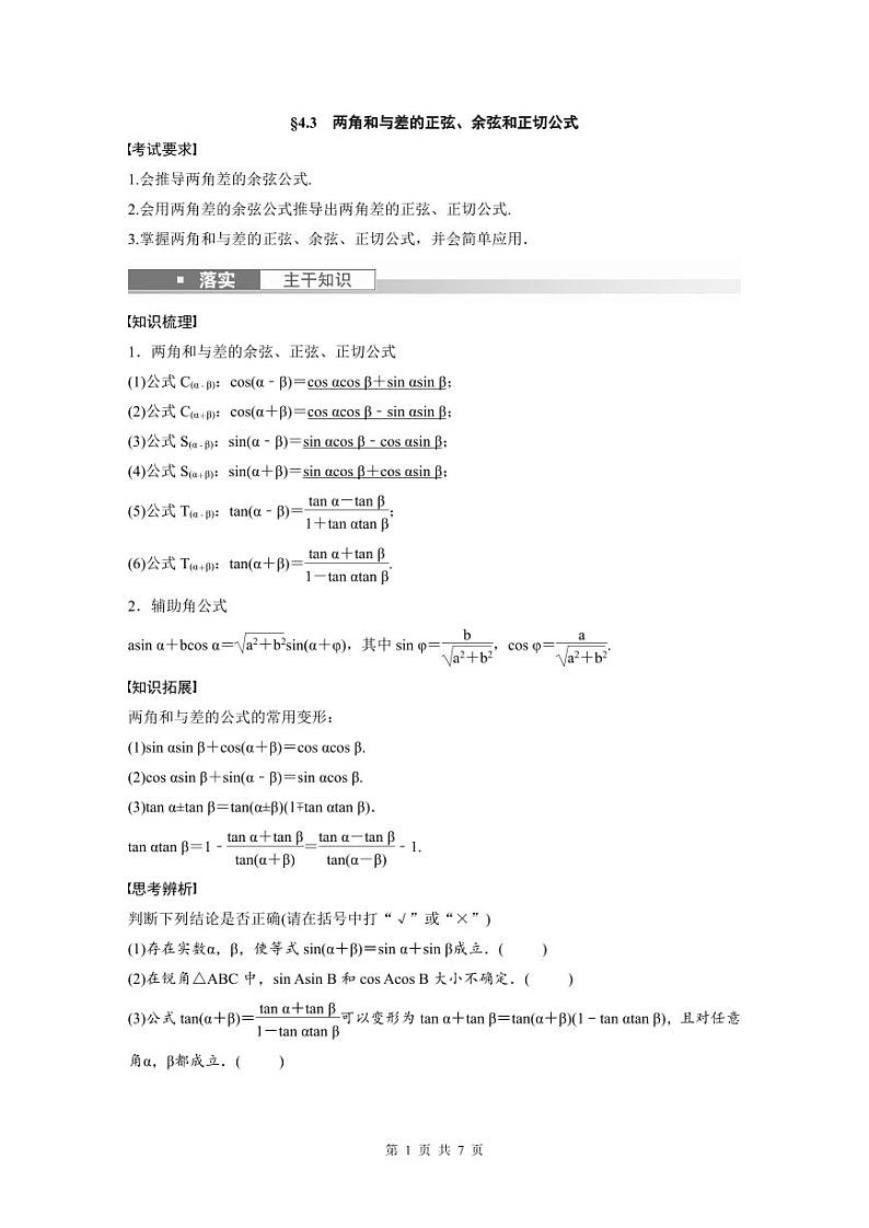 (新高考)高考数学一轮复习讲义+巩固练习4.3《两角和与差的正弦、余弦和正切公》(原卷版)第1页