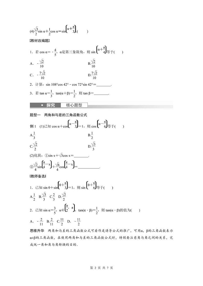 (新高考)高考数学一轮复习讲义+巩固练习4.3《两角和与差的正弦、余弦和正切公》(原卷版)第2页