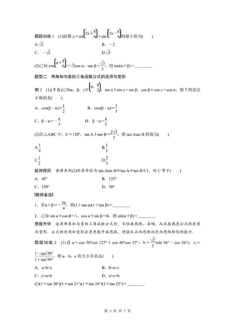 (新高考)高考数学一轮复习讲义+巩固练习4.3《两角和与差的正弦、余弦和正切公》(原卷版)第3页