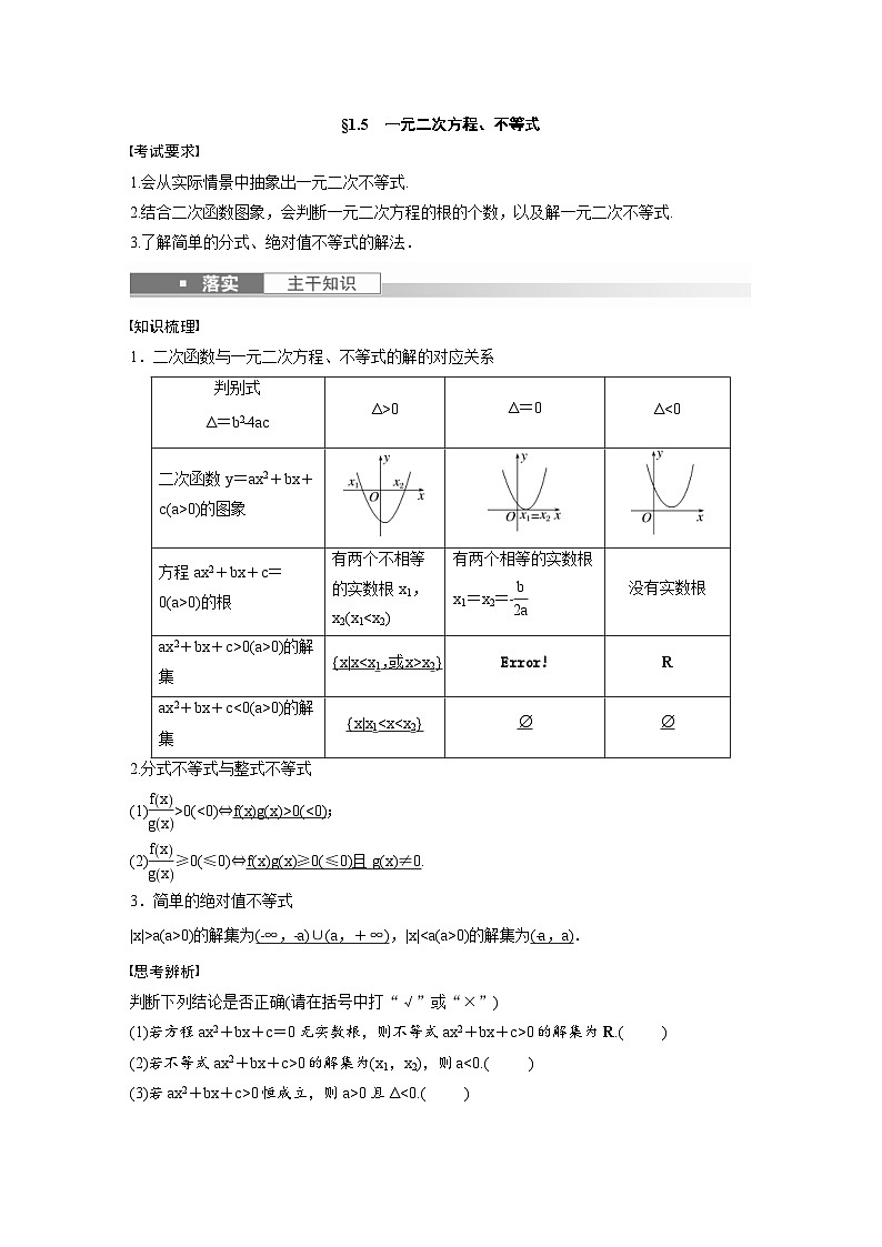 (新高考)高考数学一轮复习学案+分层提升1.5《一元二次方程、不等式》(2份打包，原卷版+教师版)01