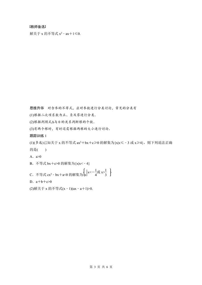 (新高考)高考数学一轮复习学案+分层提升1.5《一元二次方程、不等式》(2份打包，原卷版+教师版)03