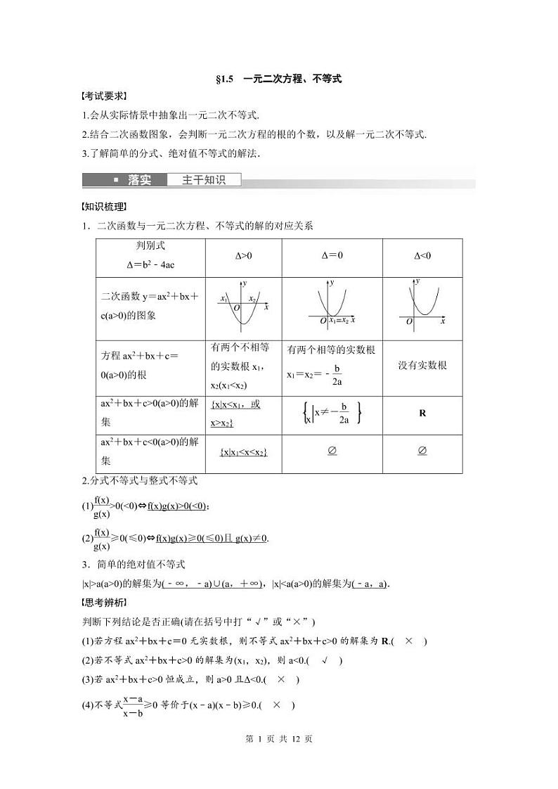 (新高考)高考数学一轮复习学案+分层提升1.5《一元二次方程、不等式》(2份打包，原卷版+教师版)01