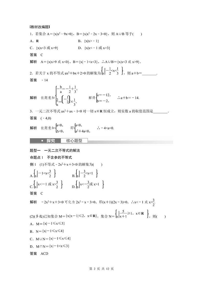 (新高考)高考数学一轮复习学案+分层提升1.5《一元二次方程、不等式》(2份打包，原卷版+教师版)02