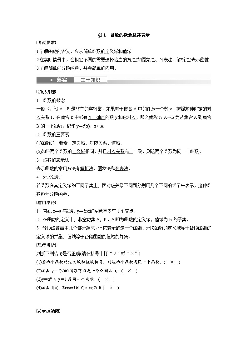 (新高考)高考数学一轮复习学案+分层提升2.1《函数的概念及其表示》(2份打包，原卷版+教师版)01