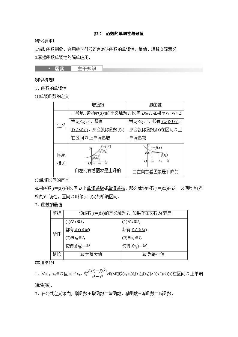 (新高考)高考数学一轮复习学案+分层提升2.2《函数的单调性与最值》(2份打包，原卷版+教师版)01