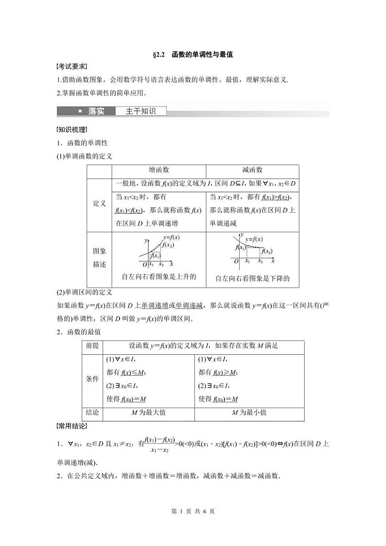 (新高考)高考数学一轮复习学案+分层提升2.2《函数的单调性与最值》(2份打包，原卷版+教师版)01