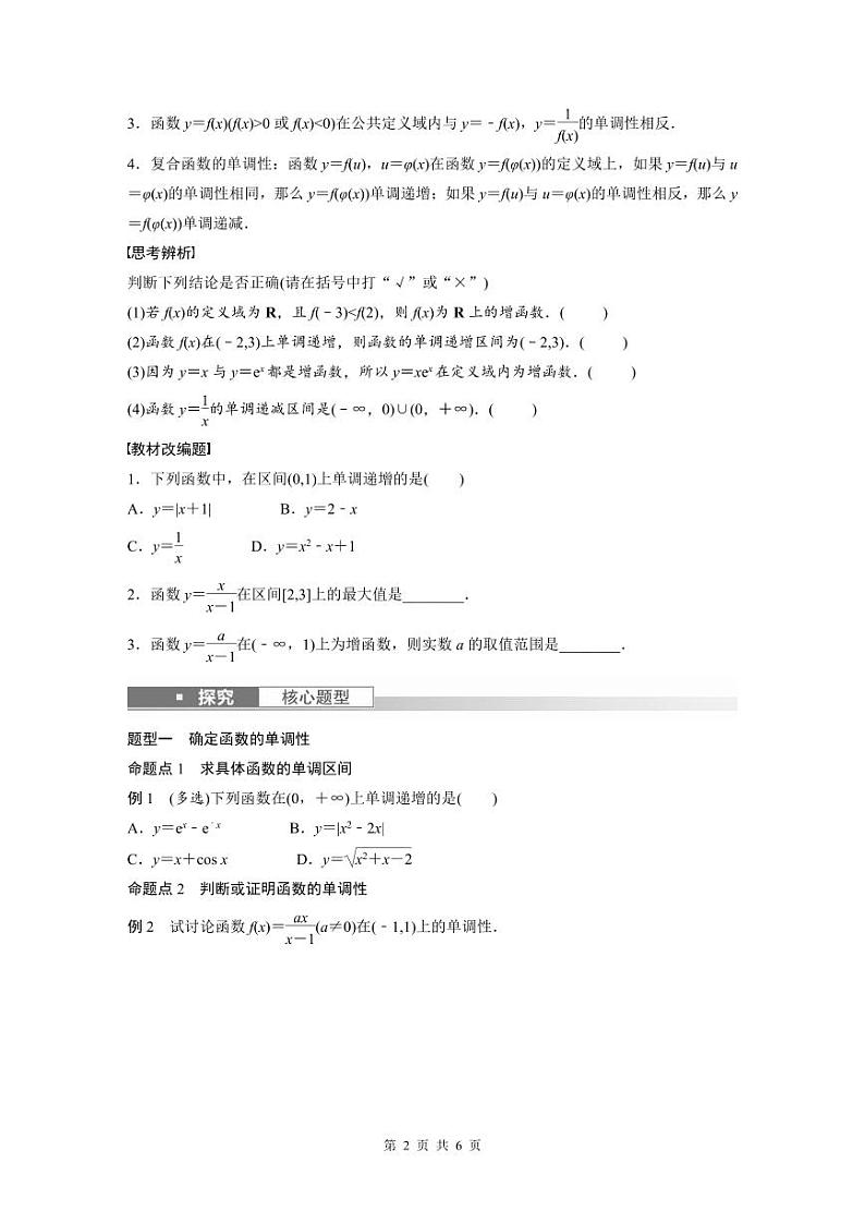 (新高考)高考数学一轮复习学案+分层提升2.2《函数的单调性与最值》(2份打包，原卷版+教师版)02