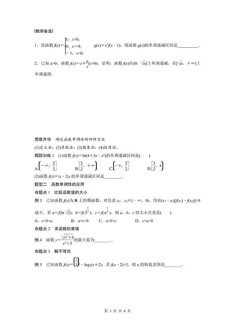 (新高考)高考数学一轮复习学案+分层提升2.2《函数的单调性与最值》(2份打包，原卷版+教师版)03