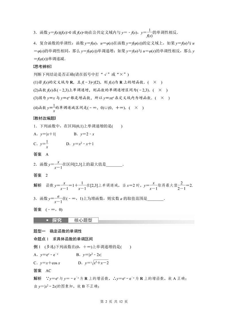 (新高考)高考数学一轮复习学案+分层提升2.2《函数的单调性与最值》(2份打包，原卷版+教师版)02