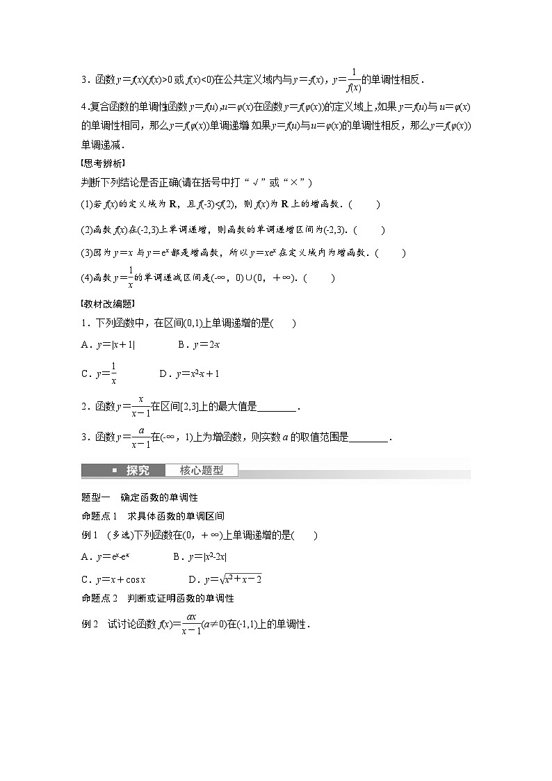 (新高考)高考数学一轮复习学案+分层提升2.2《函数的单调性与最值》(2份打包，原卷版+教师版)02