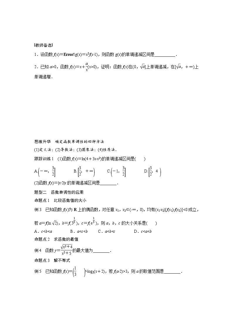 (新高考)高考数学一轮复习学案+分层提升2.2《函数的单调性与最值》(2份打包，原卷版+教师版)03