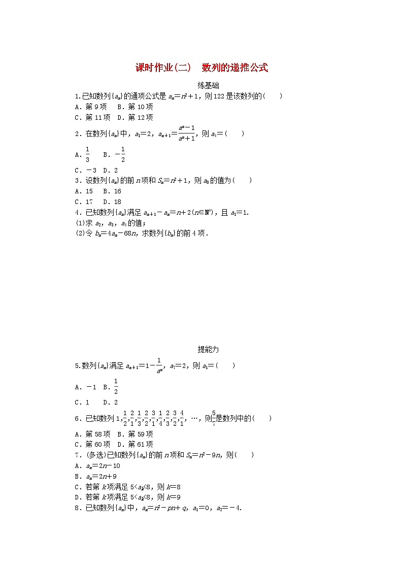 新教材2023版高中数学课时作业二数列的递推公式新人教A版选择性必修第二册第1页
