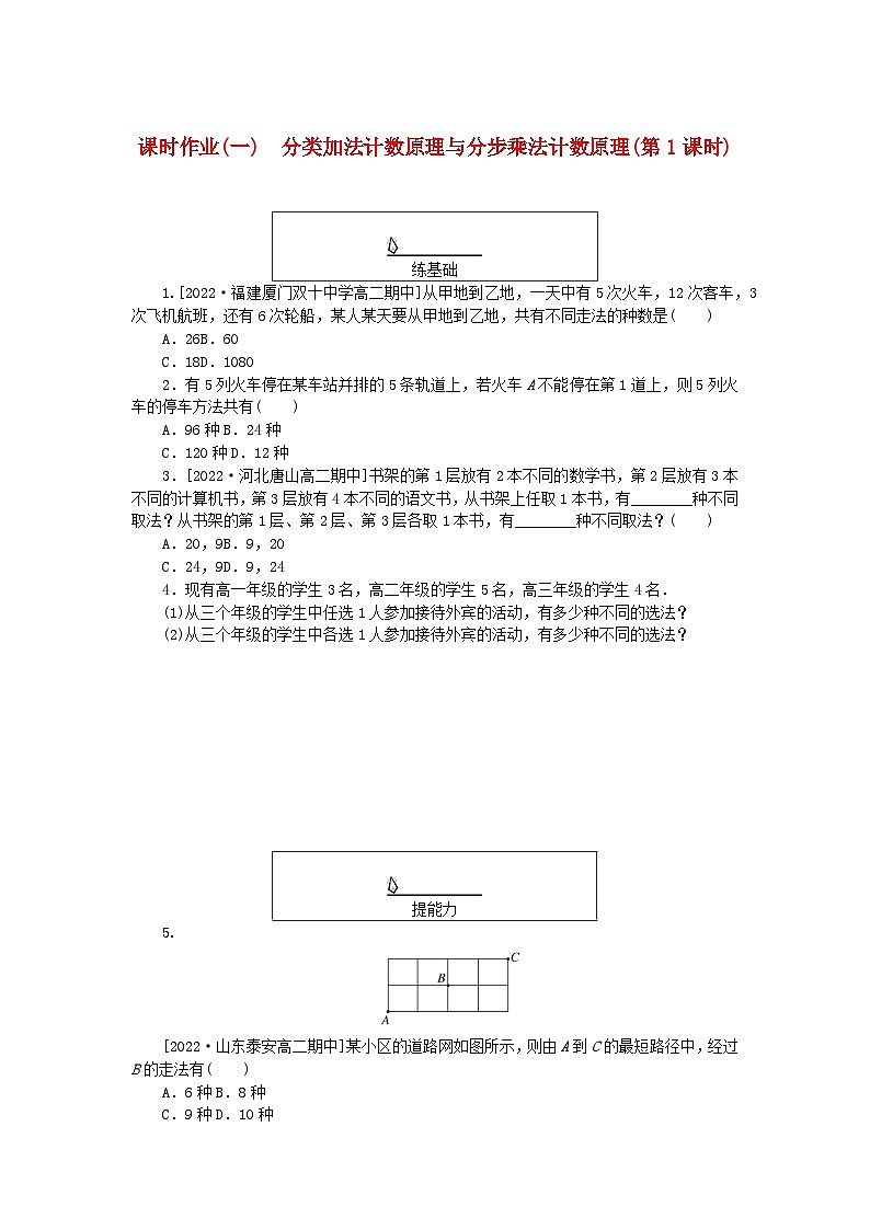 新教材2023版高中数学课时作业一分类加法计数原理与分步乘法计数原理第1课时新人教A版选择性必修第三册第1页