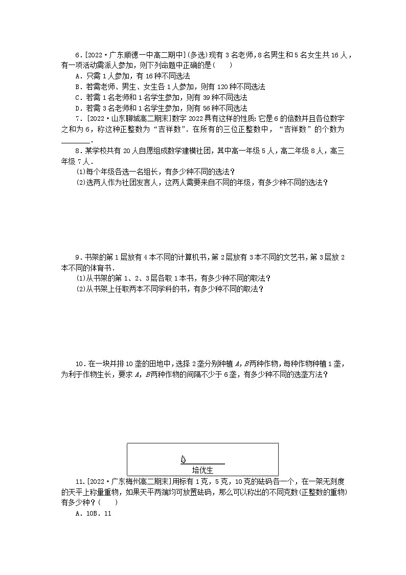 新教材2023版高中数学课时作业一分类加法计数原理与分步乘法计数原理第1课时新人教A版选择性必修第三册第2页