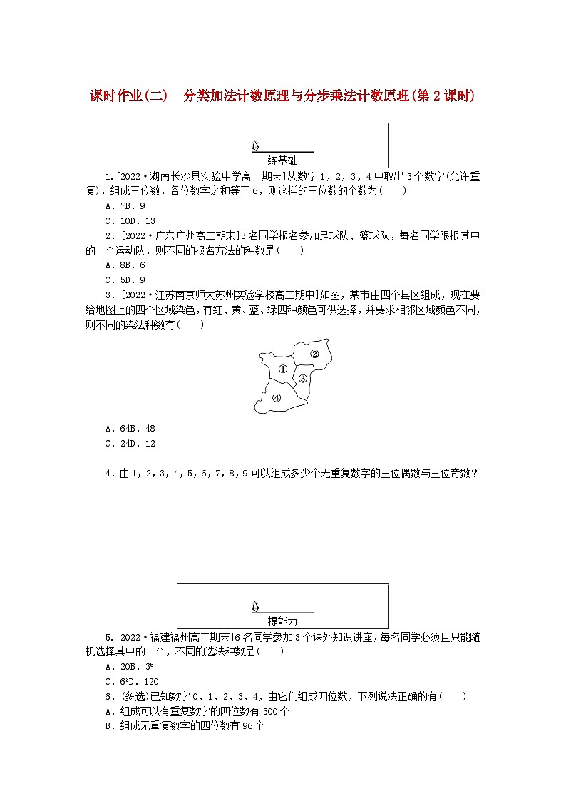 新教材2023版高中数学课时作业二分类加法计数原理与分步乘法计数原理第2课时新人教A版选择性必修第三册01