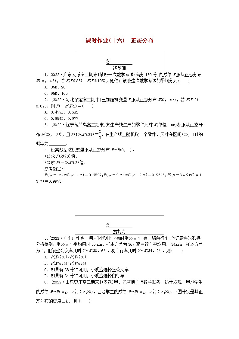 新教材2023版高中数学课时作业十六正态分布新人教A版选择性必修第三册第1页